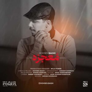 معجزه محسن باغی